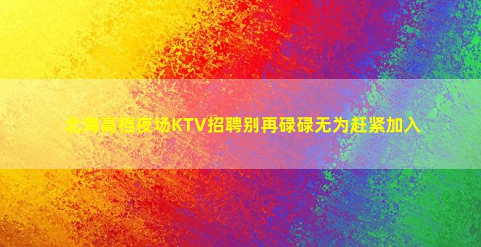 上饶酒吧招聘